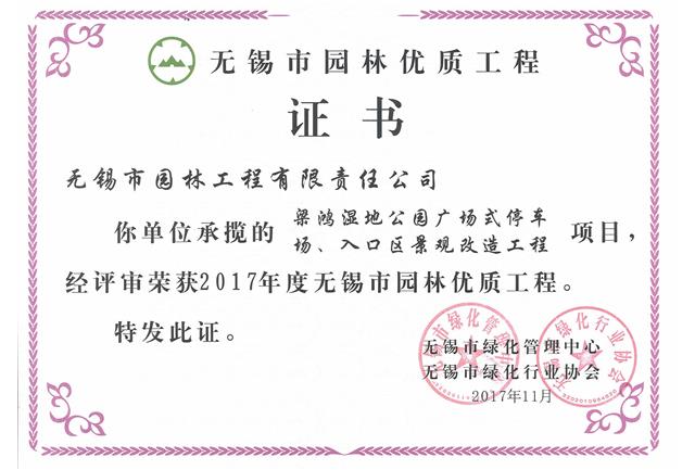 2017市優(yōu)工程——梁鴻濕地公園停車場、入口區(qū)景觀改造工程